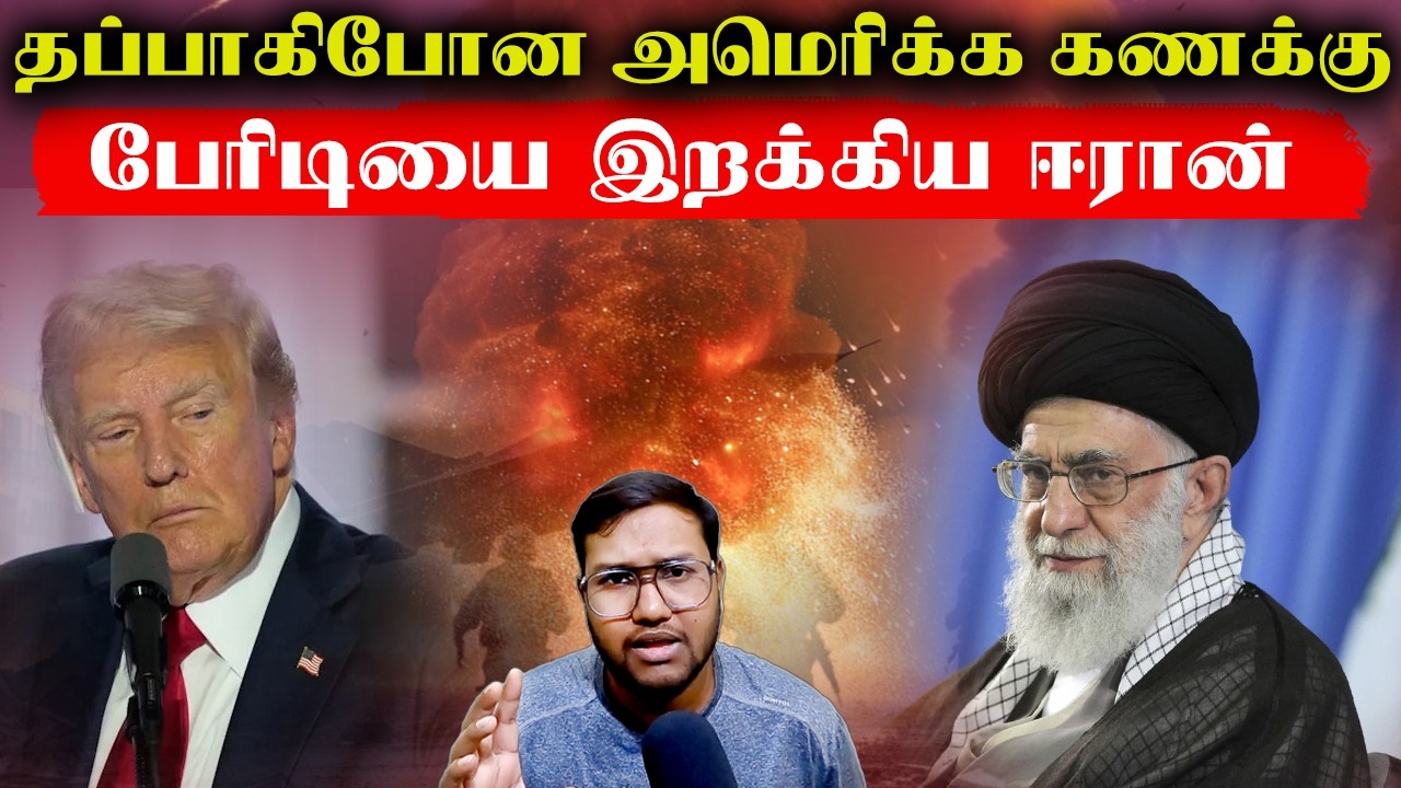 பேரிடியை இறக்கிய ஈரான்..தப்பாகிப்போன அமெரிக்கா கணக்கு..Iran Attack America Israel Live Updates