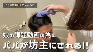 誕生日準備の裏側では 中学1年の娘の課題のためにパパがバリカンで坊主にされる 深夜にセルフ坊主 Youtube