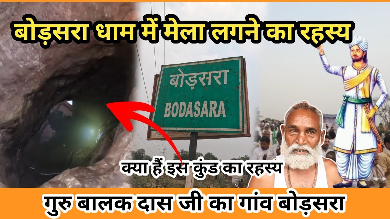 बोड़सरा धाम में मेला लगने का रहस्य  | गुरु बालक दास का गांव बोड़सरा | Bodhsara Dham Me Mela