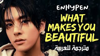 ENHYPEN - WHAT MAKES YOU BEAUTIFUL / arabic sub كوفر إنهايبِن لفرقة وان دايركشن❤️?? / مترجمة للعربية