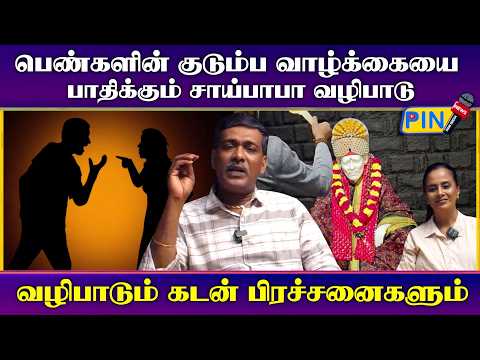 பெண்களின் குடும்ப வாழ்க்கையை பாதிக்கும் சாய்பாபா வழிபாடு I Parthiban Jothidar