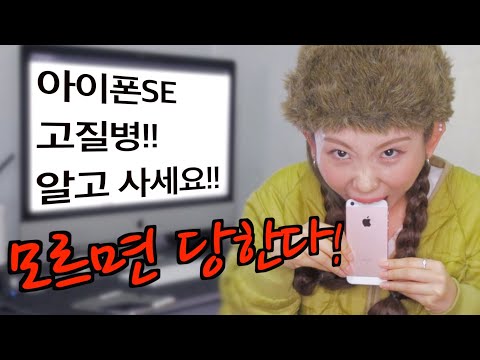 아이폰se2가 아닌 아이폰se 구매시 꼭 알아야하는 고질병을 알려드립니다.