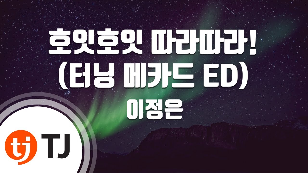 [TJ노래방] 호잇호잇따라따라!(터닝메카드 ED) - 이정은 / TJ Karaoke