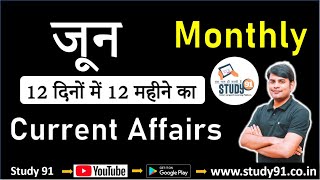 Current Affairs : June 2020 || Current Affairs In Hindi || Monthly Current Affairs  PDF || Study 91 screenshot 2