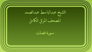 عبدالباسط عبدالصمد المصحف المرتل الكامل سورة فصلت