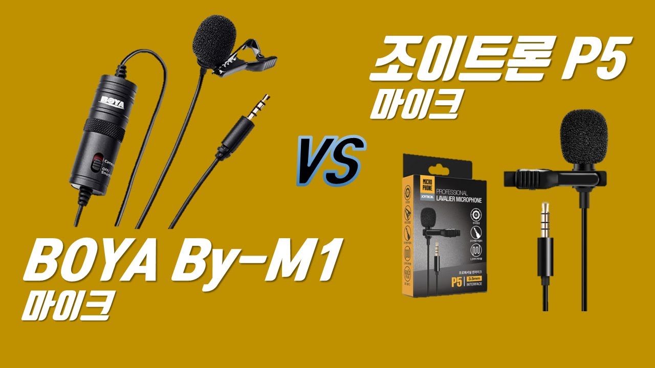 보야 BY-M1 마이크 VS 조이트로 P5 마이크 비교