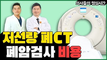 폐암 예방법, 저선량 폐CT 검사비용