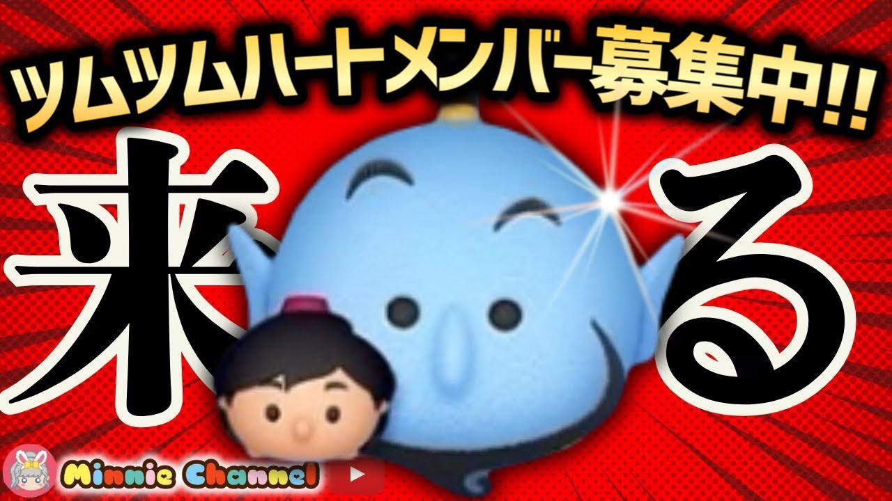 ツムツム】1.2?誰でも入れる‼️ハート交換グループメンバー募集中 