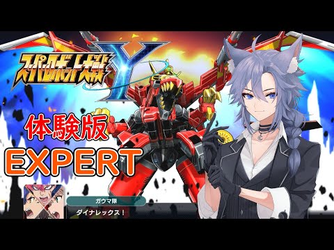 | #スーパーロボット大戦Y | 体験版やります【EXPERT】