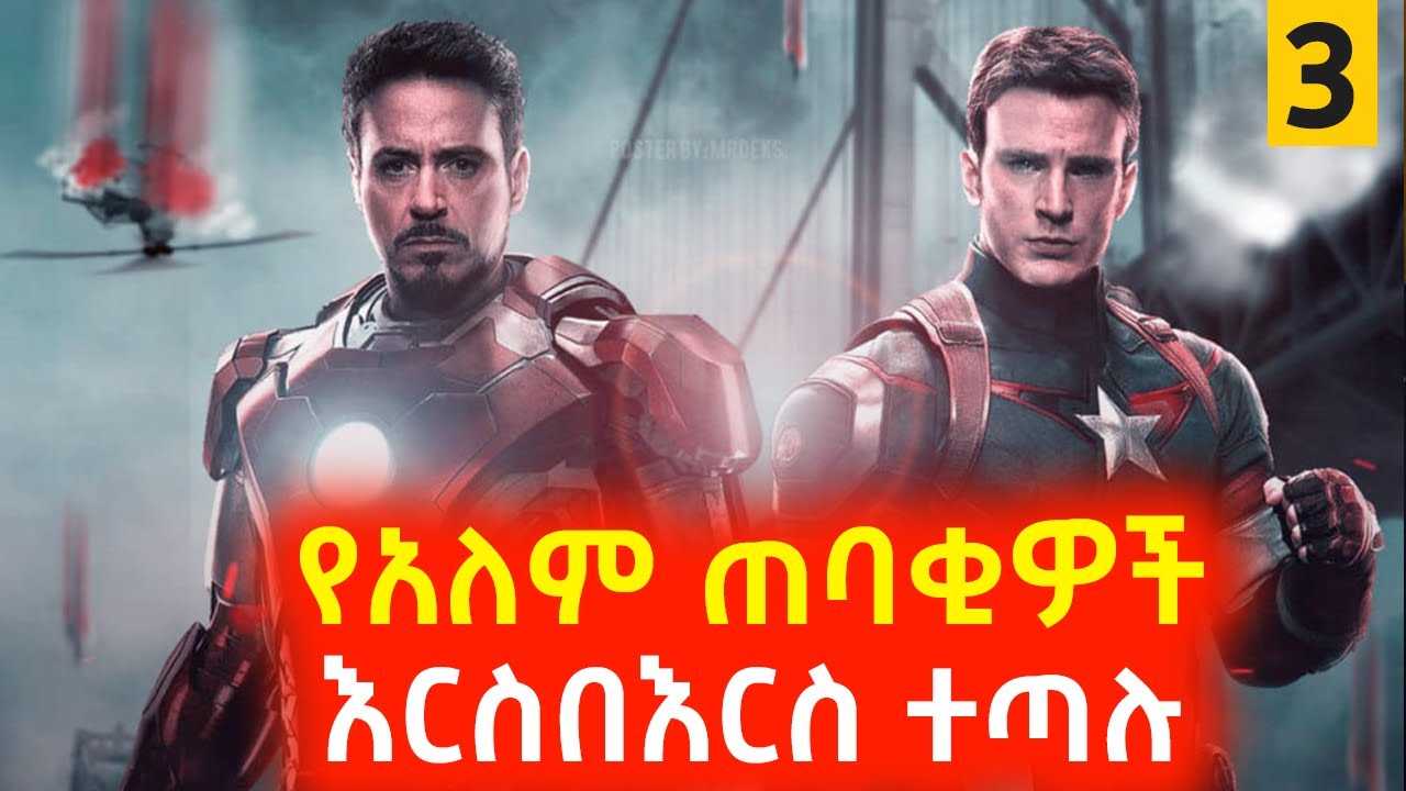 የአለም ጠባቂዎች ለሁለት ተከፍለው እርስበእርስ ተጣሉ⚠️ Mert film | Sera film