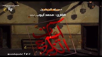 سورة الزخرف 3 : للقارئ محمد أيوب رحمه الله