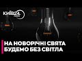 💡НОВИЙ РІК БЕЗ СВІТЛА? Українців ПОПЕРЕДИЛИ