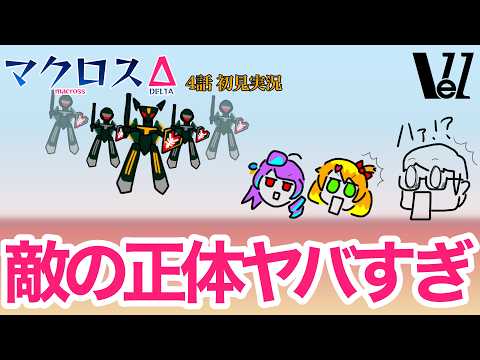 【 #マクロスΔ 】4話　初見実況『新人のお披露目を吹き飛ばす暴風がやってくる』