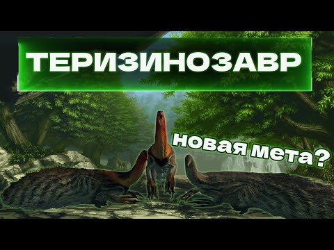 Видео: "Теризинозавр" Новая мета? или руина... The isle