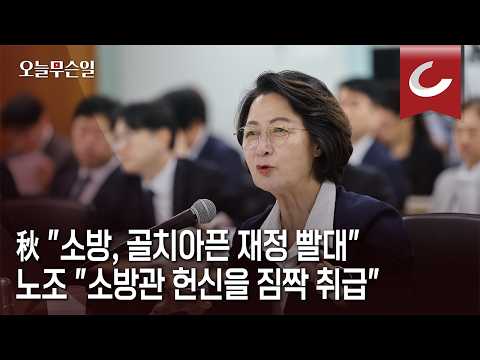[What's Happening Today] Choo: "Fire Department is a financial drain"... Union: "Treating firefig...