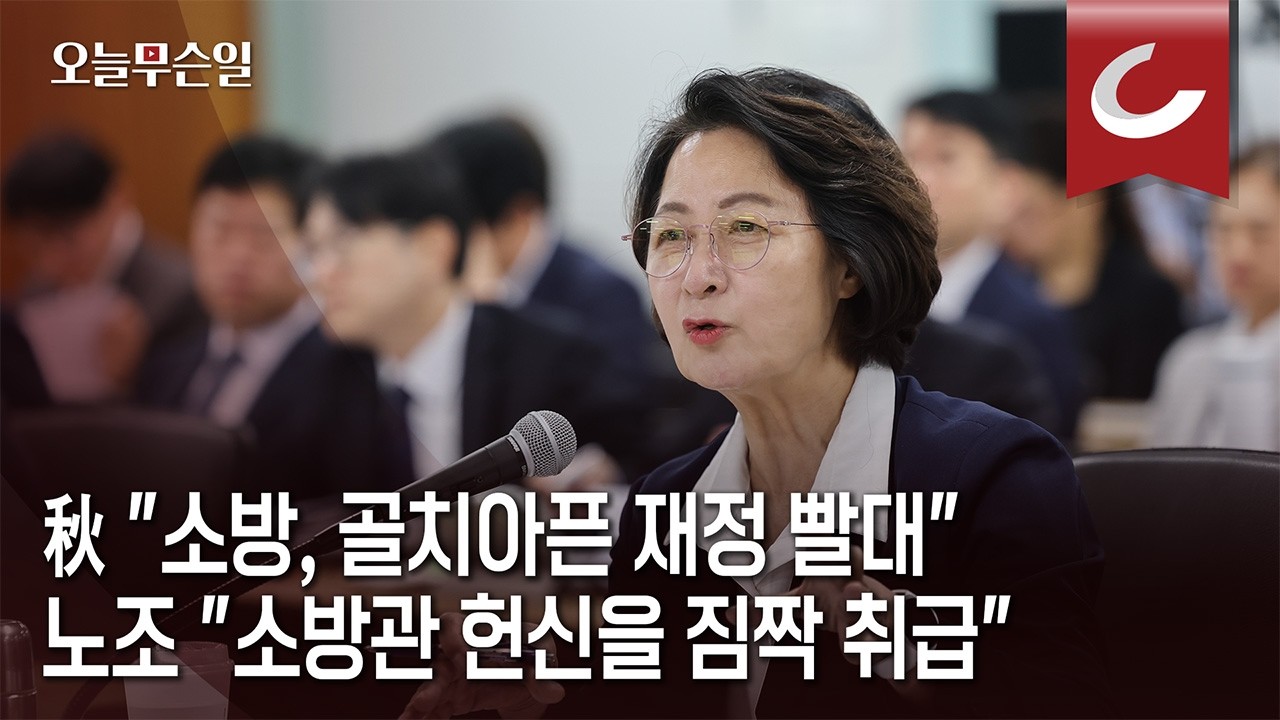 [오늘무슨일] 秋 "소방, 골치아픈 재정 빨대"... 노조 "소방관 헌신을 짐짝 취급"
