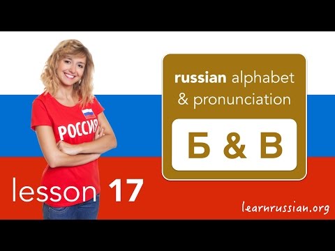 Russian Pronunciation & Alphabet | Difference between the letters Б and В