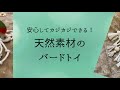【インコのおもちゃ】天然素材のおもちゃ
