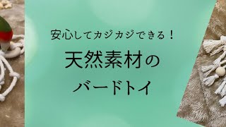 【インコのおもちゃ】天然素材のおもちゃ