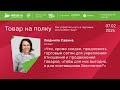 Людмила Савина - консультант и автор программ по системному продвижению #Товарнаполку 2024