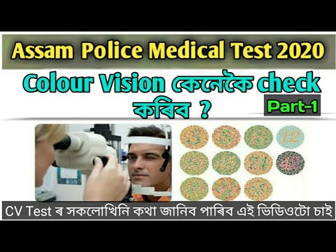 Assam Police Medical Test 2020 || Assam police Medical Colour Vision Test || Colour Vision Test 2020