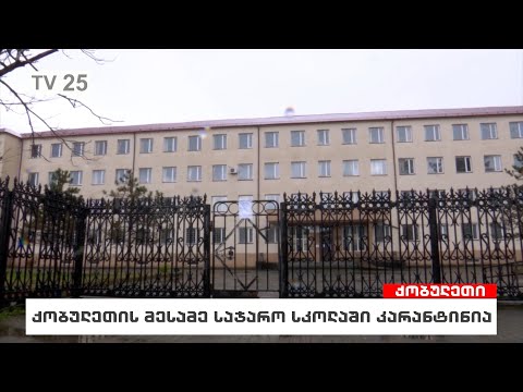 ქობულეთის მესამე საჯარო სკოლაში კარანტინია