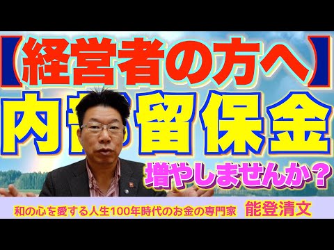 【341】経営者の方に質問！企業の内部留保金をまさか！？現預金のまま置いてませんか？働かせていますよね？利息収入で利益を増やしていますよね？