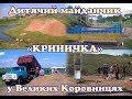 Дитячий майданчик &quot;Криничка&quot; у Великих Коровинцях.