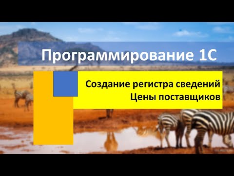 Создание регистра сведений Цены поставщиков