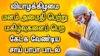 THURSDAY SAI BABA SONG ALWAYS BLESS YOU | SHREEDE SAI BABA DEVOTIONAL SONGS | Sai Baba Padalgal