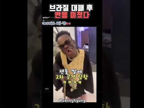 브라질 대패 후 반응 미쳤다! 짤에 2차 공격? #브라질 #아르헨티나 #축구 #축구쇼츠 #비니시우스 #월드컵