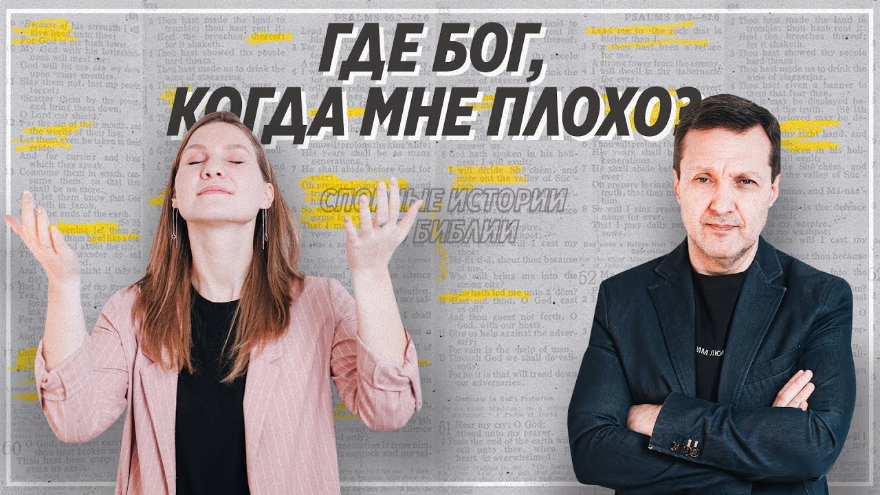 Спорные истории из Библии / Книга Иова. Почему верующие страдают ...