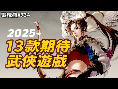 【電玩瘋#734】13 款值得期待的武俠遊戲！