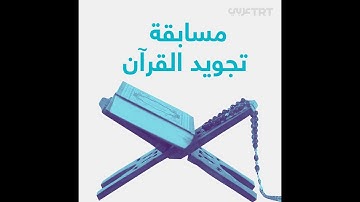 مسابقة تجويد القرآن الكريم  فريدة من نوعها في تركيا