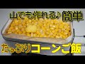 【メスティン料理】簡単、入れて混ぜるだけ！！コーンご飯が美味しすぎた。