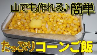 【メスティン料理】簡単、入れて混ぜるだけ！！コーンご飯が美味しすぎた。