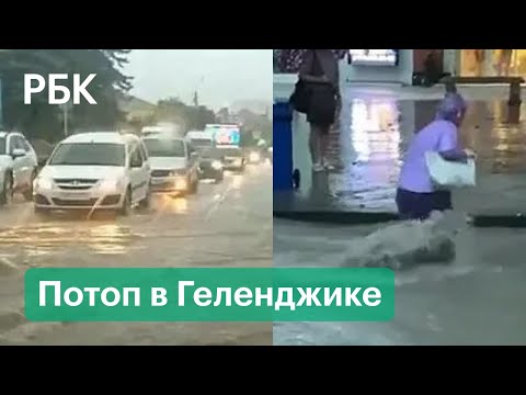 Людей сносит потоками воды после ливня в Геленджике