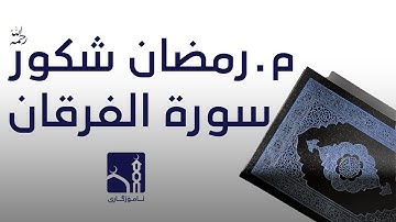 مامۆستا رمضان شكور - سورة الفرقان