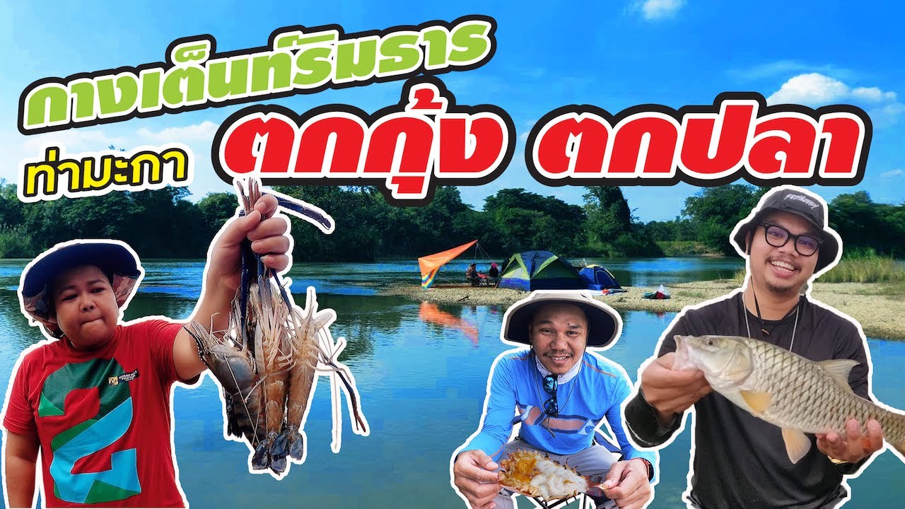 แนะนำที่พักริมน้ำ ตกกุ้งตกปลา เรือนธารารีสอร์ท - YouTube