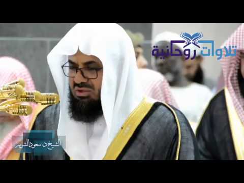 ايات خاشعة يتلوها الشيخ د سعود الشريم بترتيله الرائع المعتاد