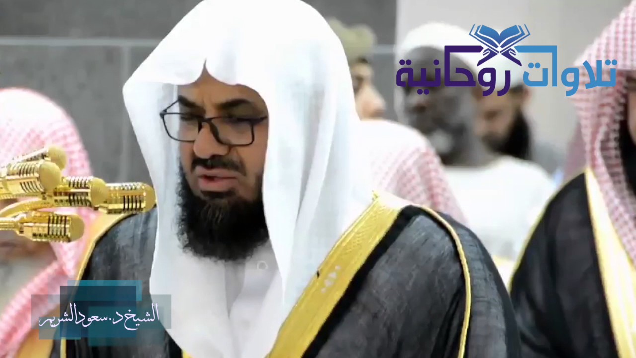 ايات خاشعة يتلوها الشيخ د. سعود الشريم بترتيله الرائع المعتاد