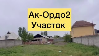 Тез Арада Ак-Ордодон Участок Сатылат!