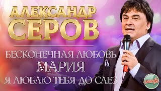 Александр Серов ❂ Live ❂ Свечи ❂ Эта Песня ❂ Прости Меня ❂