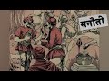 Manowtichandamama hindi audio storieshindistories