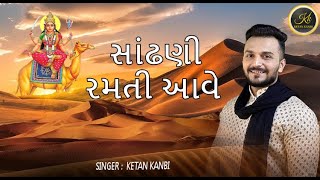 Sandhani Ramti Aave | Ketan Kanbi | Dasha maa song 2022 #ketankanbiofficial
