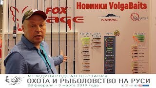 Выставка Охота и Рыбалка 2019. Cпиннинг FoxRage, Narval Shprota, Zander Pro Shad Новинки VolgaBaits.