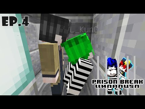 Prison Break เเหกคุกนรก EP.4 ตำรวจฆ่าข่มขืน !!