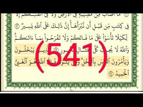 سورة الحديد رقم الصفحة 541 مجود بصوت القارئ الشيخ أيمن سويد حفظه الله