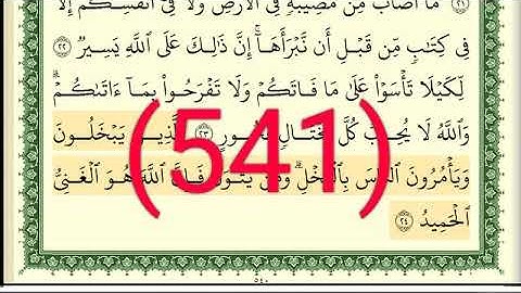 سورة  الحديد رقم الصفحة 541 مجود بصوت القارئ الشيخ أيمن سويد حفظه الله
