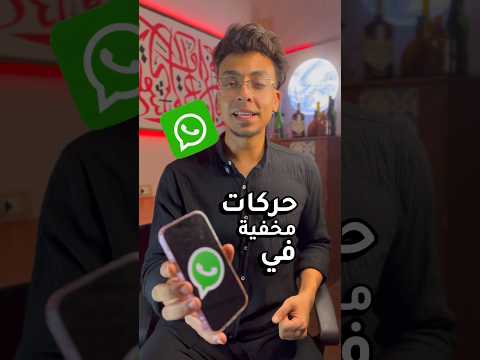 حركات مخفية في واتساب لازم تعرفها   اكسبلور  تقنية واتساب
